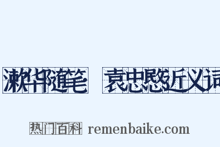 漱华随笔·袁忠愍近义词是什么意思的图片